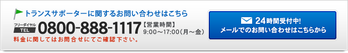 24時間 メールでのお問い合わせはこちらから / 電話 0800-888-1117【営業時間】9:00～17:00（月～金） 料金に関してはお問合せにてご確認下さい。