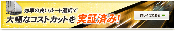 効率の良いルート選択で大幅なコストカットを実証済み！