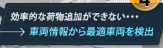 車両情報から最適車両を検出