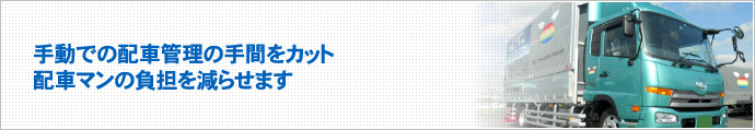 手動での配車管理の手間をカット。配車マンの負担を減らせます