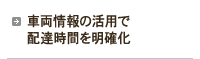 車両情報の活用で配達時間を明確化
