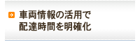 車両情報の活用で配達時間を明確化