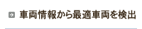車両情報から最適車両を検出