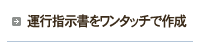 運行指示書をワンタッチで作成