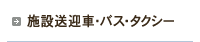施設送迎車・バス・タクシー