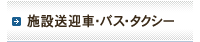 施設送迎車・バス・タクシー