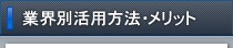 業界・用途別活用方法