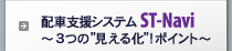 配車支援システムST-Navi～3つの見える化～
