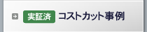 実証済 コストカット事例