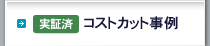 実証済 コストカット事例