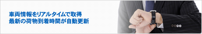 車両情報をリアルタイムで取得。最新の着荷時間が自動更新。